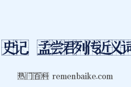 史记．孟尝君列传近义词是什么意思的图片